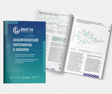 Мы приготовили для Вас аналитические материалы к форуму BRIEF