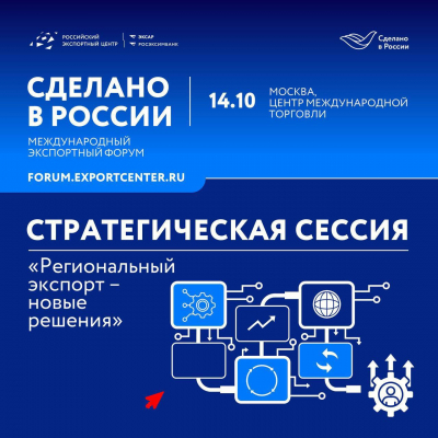 14 октября встречаемся в Москве на Международном экспортном форуме «Сделано в России»!