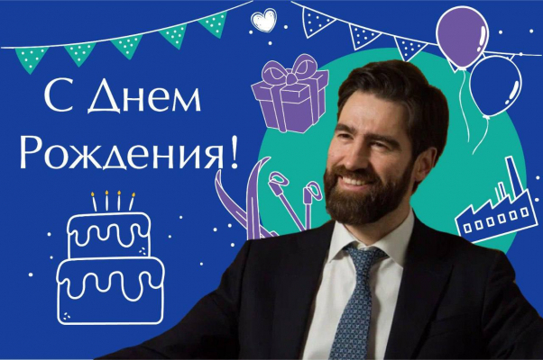 Поздравляем с Днем рождения Председателя комитета экономического развития и инвестиционной деятельности Ленобласти Дмитрия Ялова!