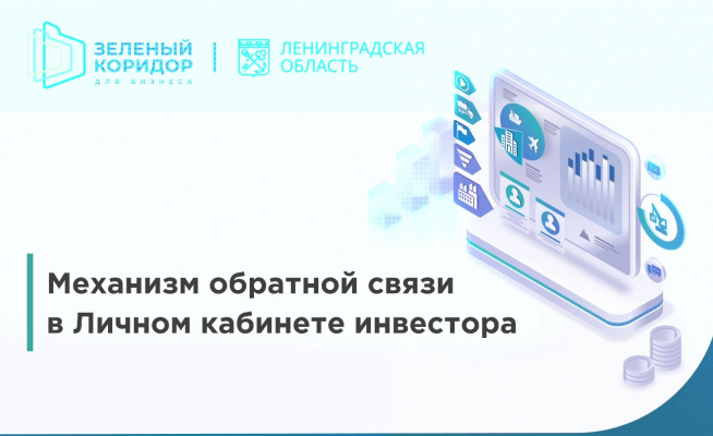 Инвесторам стало проще: обратная связь в сокращенные сроки