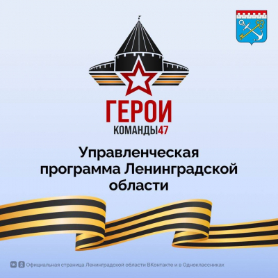 Ветераны СВО приглашаются к участию в программе «Герои Команды 47»