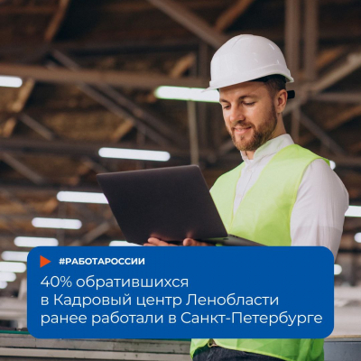 Жители Ленобласти предпочитают работать в родном регионе