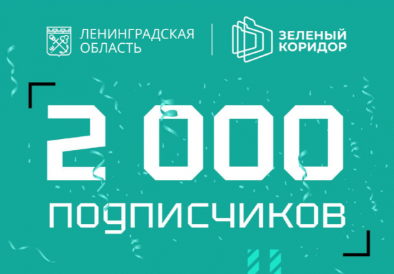 У «Экономики Ленобласти» 2000 подписчиков!