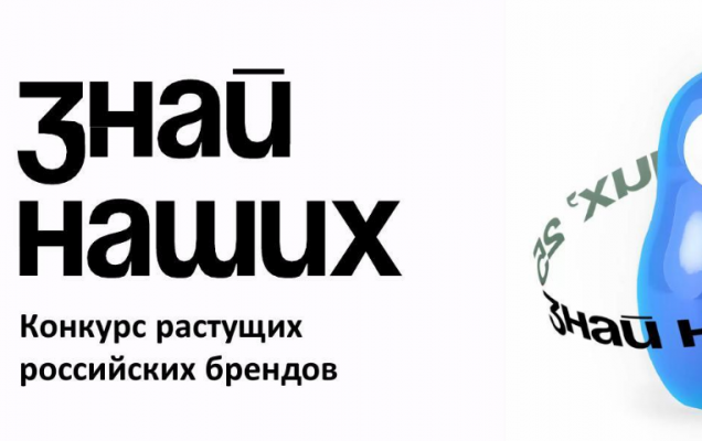 Продолжается прием заявок на пятый форум «Сильные идеи для нового времени» и на третий сезон конкурса растущих российских брендов «Знай наших»