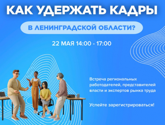 Как удержать кадры в Ленобласти? Зарплатой или вниманием к человеку?