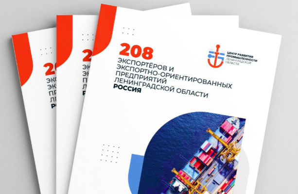 Набор в Каталог экспортеров – 2025 от ЦРП ЛО