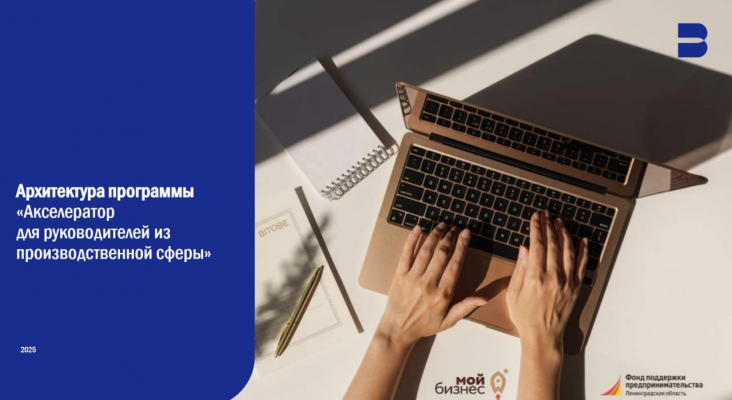 Фонд поддержки предпринимательства и промышленности Ленинградской области совместно с ООО «Бизнес для бизнеса» (BITOBE) приглашает принять участие в Акселераторе для руководителей из производственной сферы
