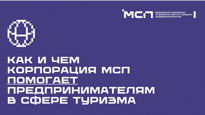 Федеральная корпорация по развитию малого и среднего предпринимательства обновила информацию о мерах поддержки предпринимателей в сфере туризма