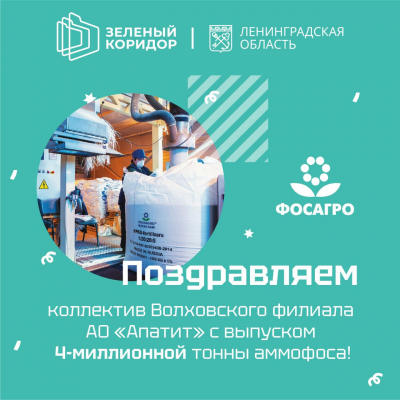 ​Экономический блок правительства Ленобласти поздравляет коллектив Волховского филиала АО «Апатит» с огромным достижением - выпуском 4-миллионной тонны аммофоса!