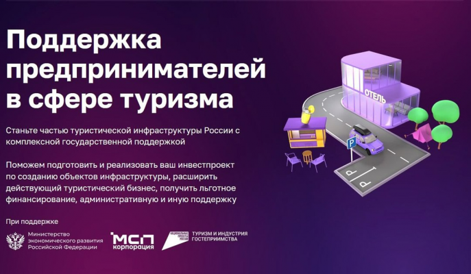 Корпорация МСП запускает новую акселерационную программу для бизнеса в сфере туризма