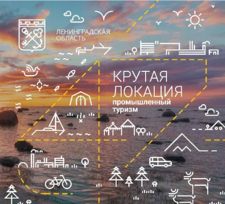 «Крутые Локации» 47 региона – новый выпуск промышленного путеводителя по Ленинградской области.