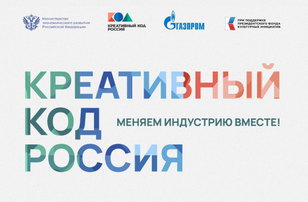 Успейте зарегистрироваться на форум «Креативный код. Россия»!