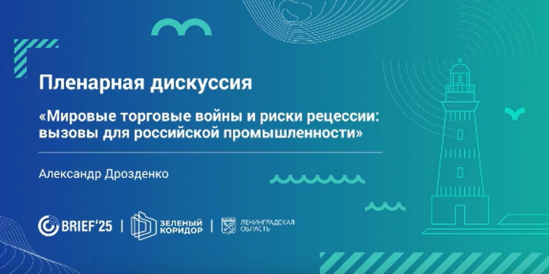 На BRIEF’25 Губернатор Ленинградской области обратился к участникам Пленарной дискуссии