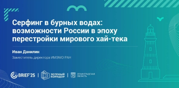 Серфинг в бурных водах: возможности России в эпоху перестройки мирового хай-тека