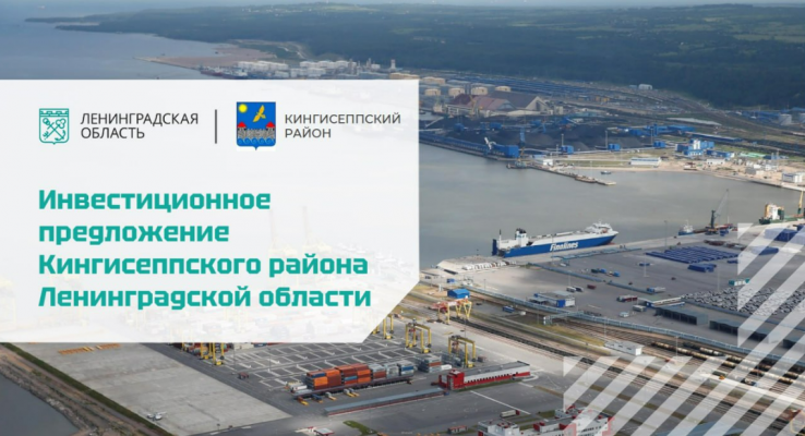 Представляем вашему вниманию Инвестиционное предложение Кингисеппского района