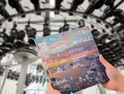 Ленинградская область представила промышленный путеводитель по региону!