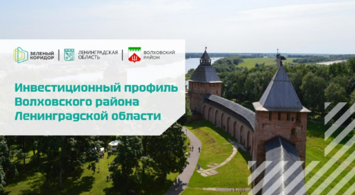 Представляем инвестиционный профиль Волховского района