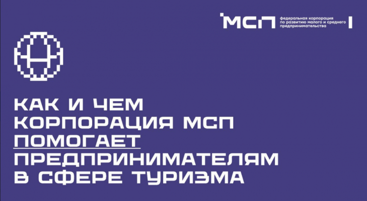 На какую поддержку от Корпорации МСП могут рассчитывать предприниматели в сфере туризма