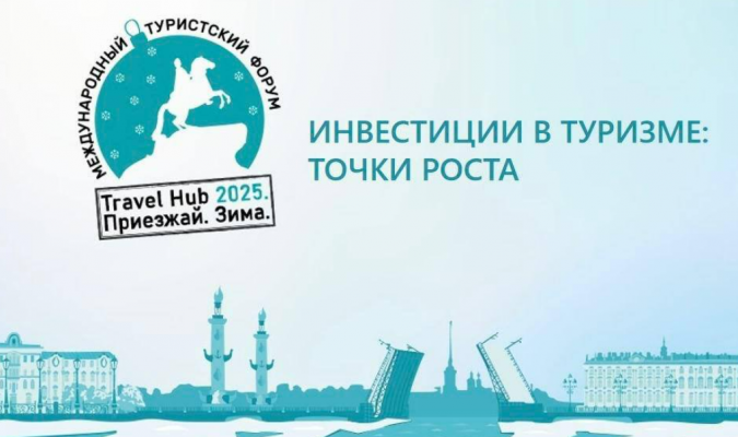 Ленинградская область — в центре инвестиционного диалога о развитии туризма