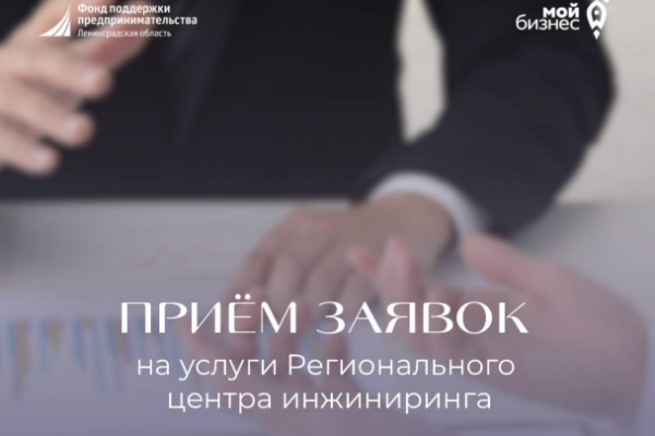 Региональный центр инжиниринга открывает прием заявок на свои услуги