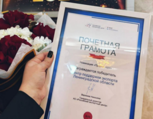 The Leningrad Region Export Support Center won the "Breakthrough of the Year" award!