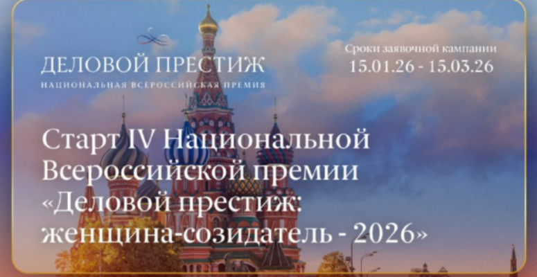 Applications are now open for the IV National All-Russian Award "Business Prestige: Woman Creator - 2026"