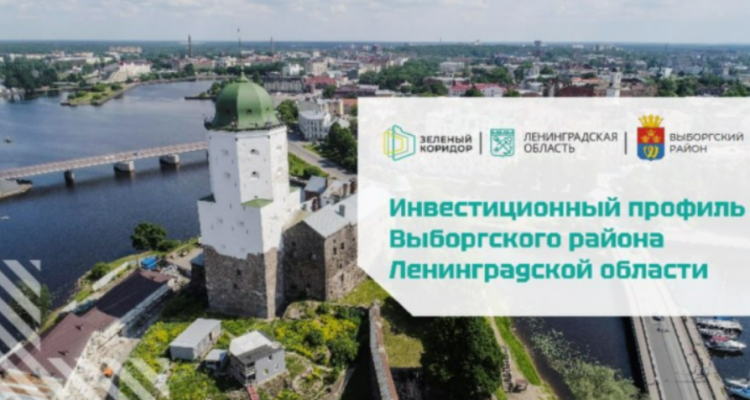 We present to your attention the investment profile of the Vyborg district.