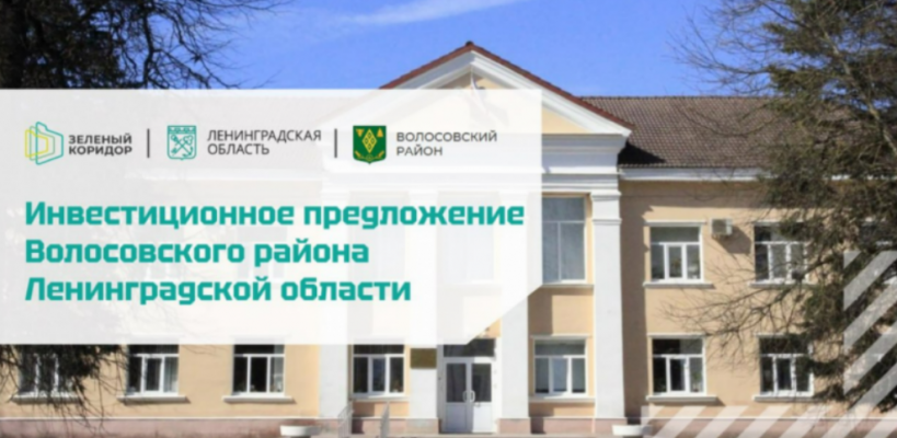 Investment profile of Volosovsky district