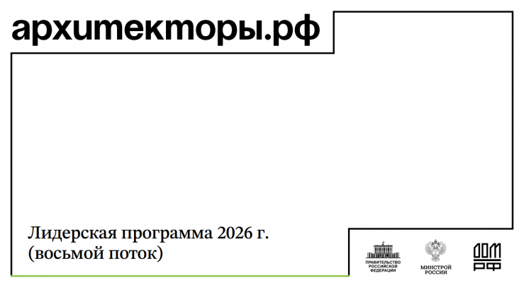 Стартовал прием заявок на восьмой поток федеральной программы «Архитекторы.рф»