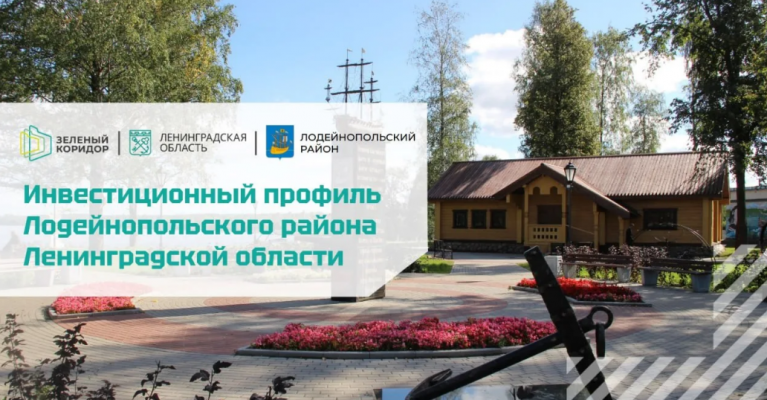 Инвестиционный профиль Лодейнопольского района