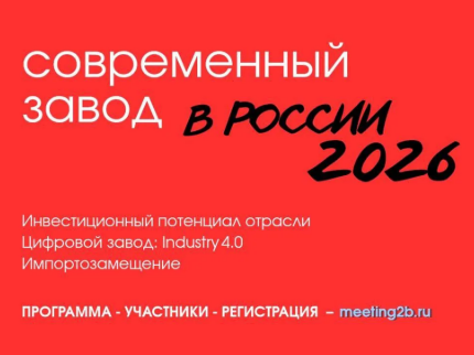 Конференция «Современный завод в России. 2026» начнет работу уже в этот четверг!