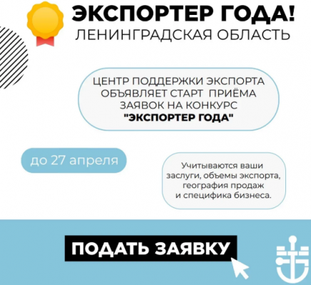 Открыт прием заявок на региональный конкурс «Экспортер года»!
