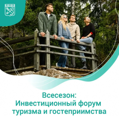 АЭРЛО примет участие в работе форума ВСЕСЕЗОН 2026: от туризма к новоселью