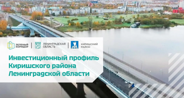 Инвестиционный профиль Киришского района