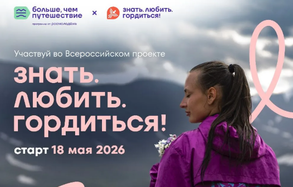 Сегодня открывается регистрация на Всероссийский проект «Знать. Любить. Гордиться»