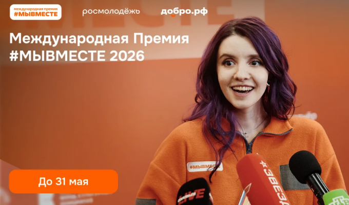 Стартовал шестой сезон Международной премии #МыВместе