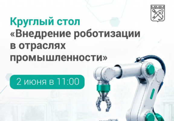 АЭРЛО примет участие в круглом столе по роботизации промышленности