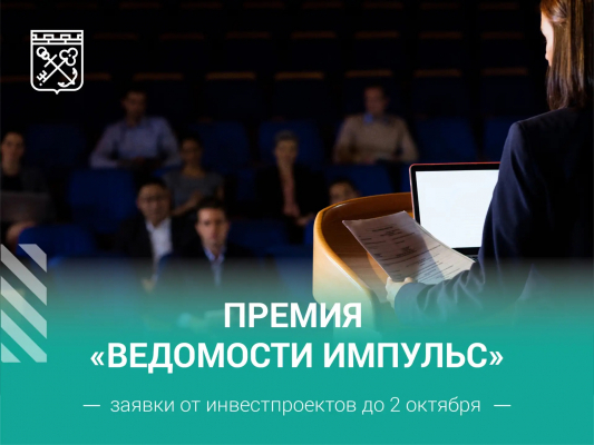 ​Премия «Ведомости Импульс» принимает заявки от инвестпроектов до 2 октября