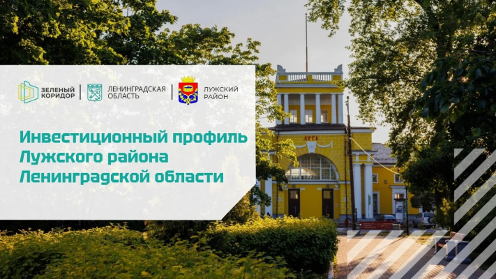 Инвестиционный профиль Лужского района