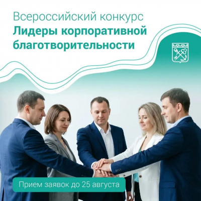 Стартовал прием заявок на конкурс «Лидеры корпоративной благотворительности»
