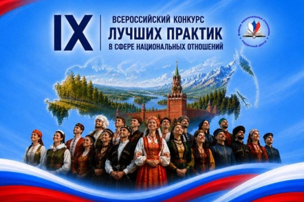 Стартовал IX Всероссийский конкурс лучших практик в сфере национальных отношений
