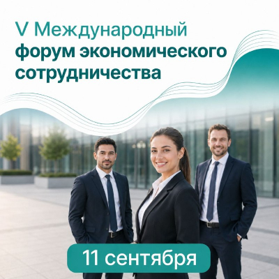 V Международный форум экономического сотрудничества пройдет в Минске 11 сентября