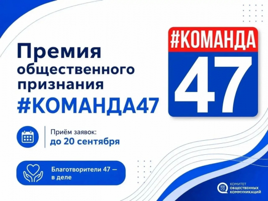 Стартовал прием заявок на премию общественного признания Правительства Ленинградской области «#КОМАНДА47»