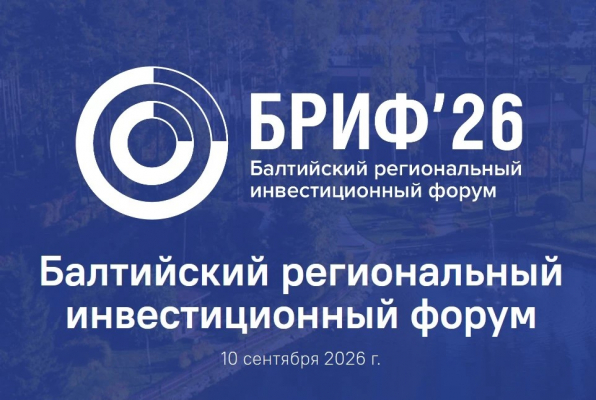 Балтийский региональный инвестиционный форум – одно из важнейших событий для нашего региона.