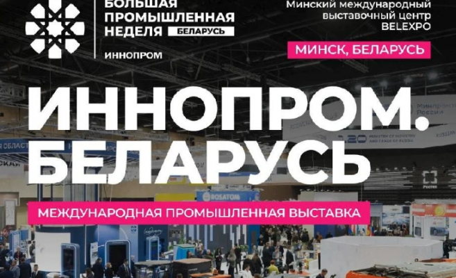 Ленинградские компании примут участие в «ИННОПРОМ. Беларусь»