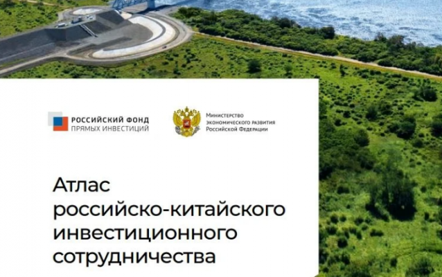 Атлас российско-китайского инвестиционного сотрудничества станет путеводителем для инвесторов из КНР
