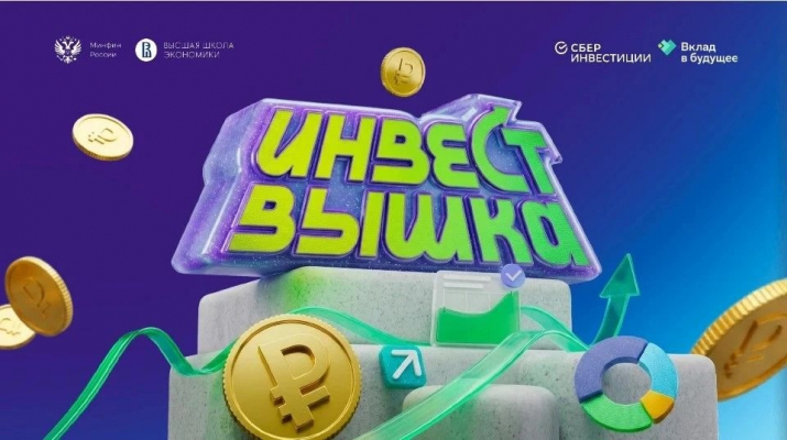 ИнвестВышка помогает повысить финансовую грамотность школьников и студентов