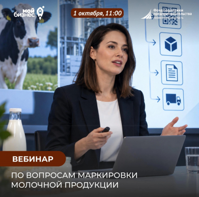 Приглашаем на вебинар по вопросам маркировки молочной продукции для участников оборота ГИС МТ «Честный знак»