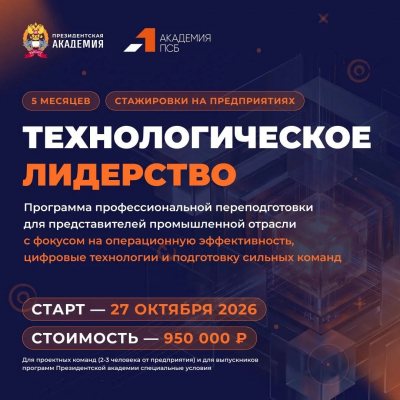 Приглашаем представителей промышленных предприятий на программу «Технологическое лидерство»