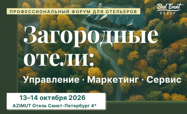 Форум «Загородные отели: управление, маркетинг, сервис-2026»: актуальные тенденции и возможности для сотрудничества